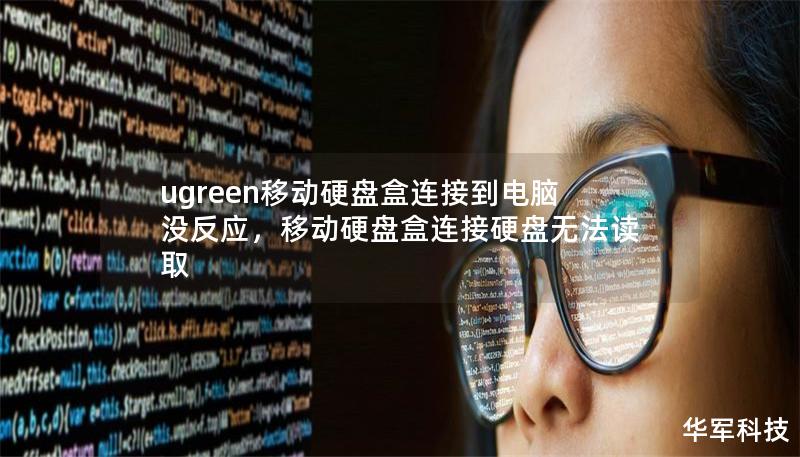 ugreen移動硬盤盒連接到電腦沒反應，移動硬盤盒連接硬盤無法讀取