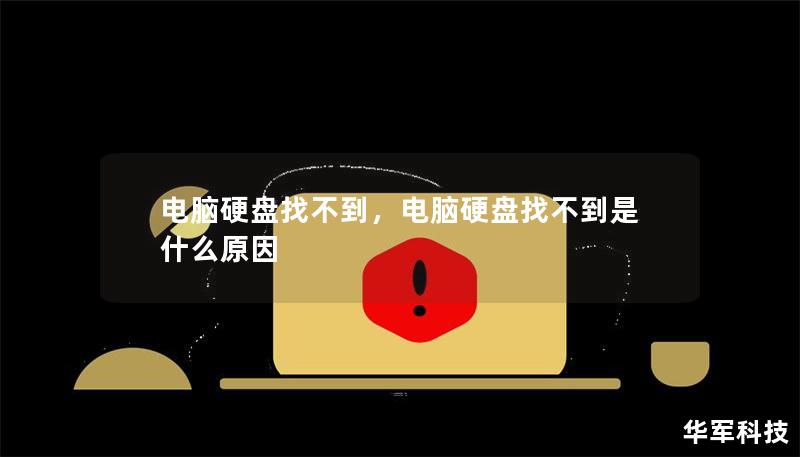 電腦硬盤找不到，電腦硬盤找不到是什么原因