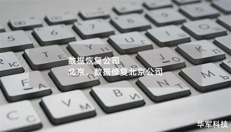 數(shù)據(jù)恢復(fù)公司 北京，數(shù)據(jù)修復(fù)北京公司