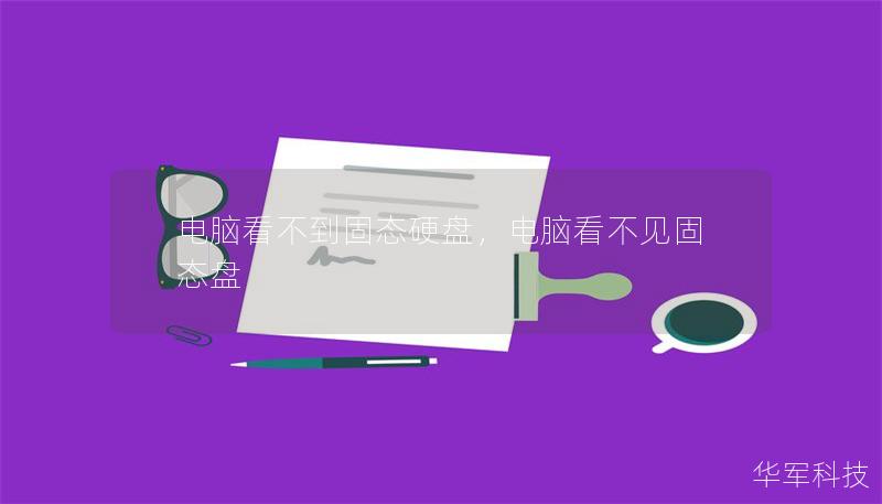 電腦看不到固態(tài)硬盤，電腦看不見固態(tài)盤