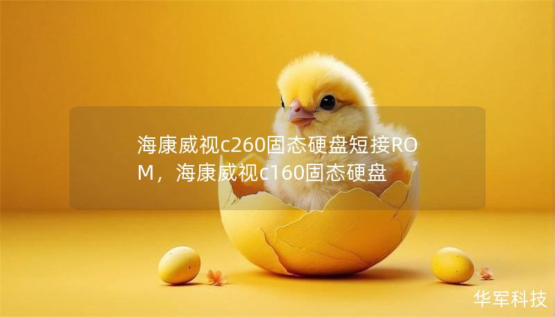 ?？低昪260固態(tài)硬盤短接ROM，?？低昪160固態(tài)硬盤