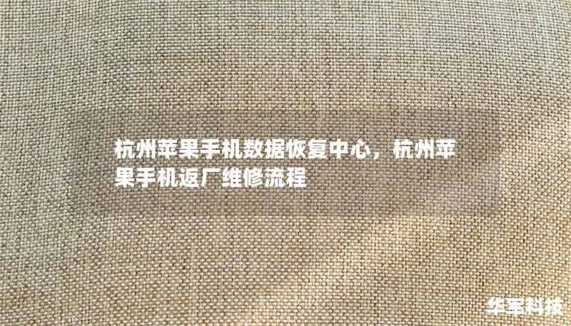 杭州蘋果手機數(shù)據(jù)恢復中心，杭州蘋果手機返廠維修流程