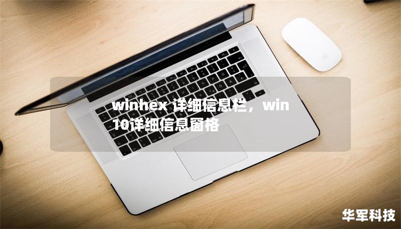 winhex 詳細(xì)信息欄，win10詳細(xì)信息窗格