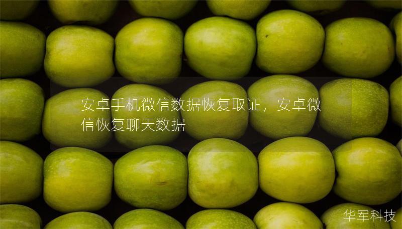 安卓手機微信數(shù)據恢復取證，安卓微信恢復聊天數(shù)據