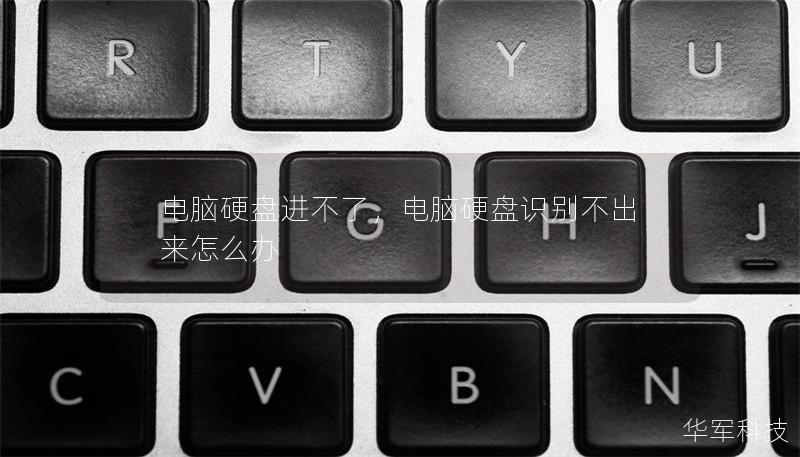 電腦硬盤進(jìn)不了，電腦硬盤識別不出來怎么辦