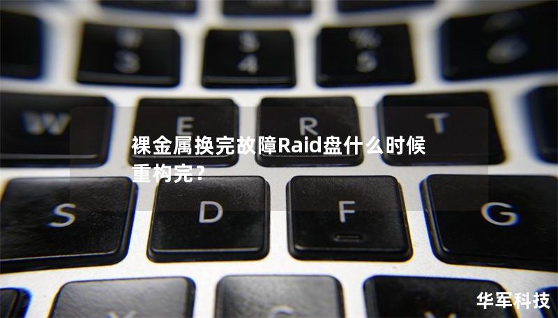 裸金屬換完故障Raid盤什么時候重構完？