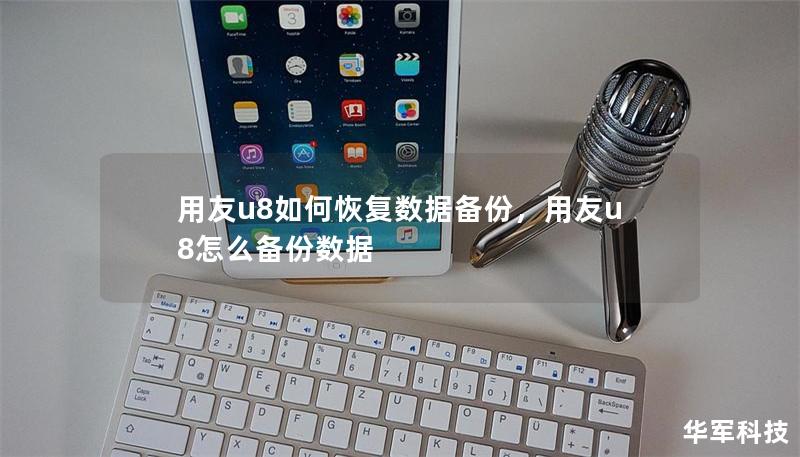 用友u8如何恢復數據備份，用友u8怎么備份數據