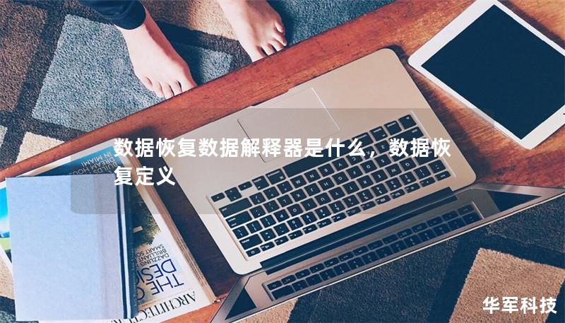 數(shù)據(jù)恢復(fù)數(shù)據(jù)解釋器是什么，數(shù)據(jù)恢復(fù)定義