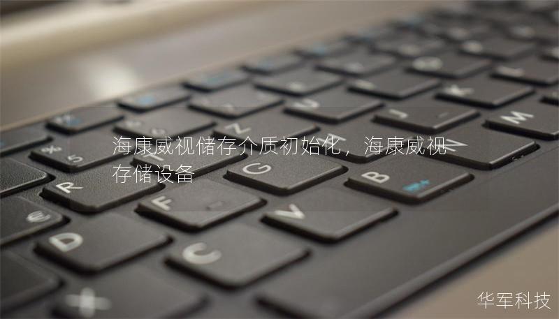 ?？低晝?chǔ)存介質(zhì)初始化，?？低暣鎯?chǔ)設(shè)備