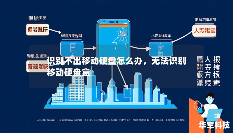 識(shí)別不出移動(dòng)硬盤(pán)怎么辦，無(wú)法識(shí)別移動(dòng)硬盤(pán)盒
