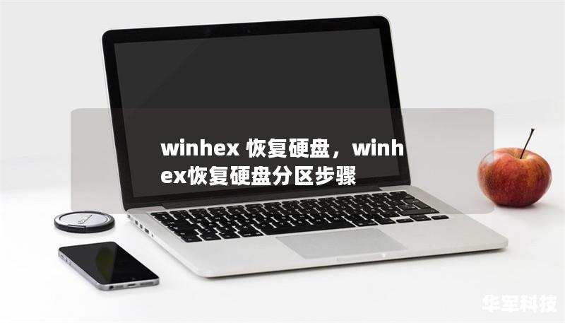 winhex 恢復(fù)硬盤，winhex恢復(fù)硬盤分區(qū)步驟