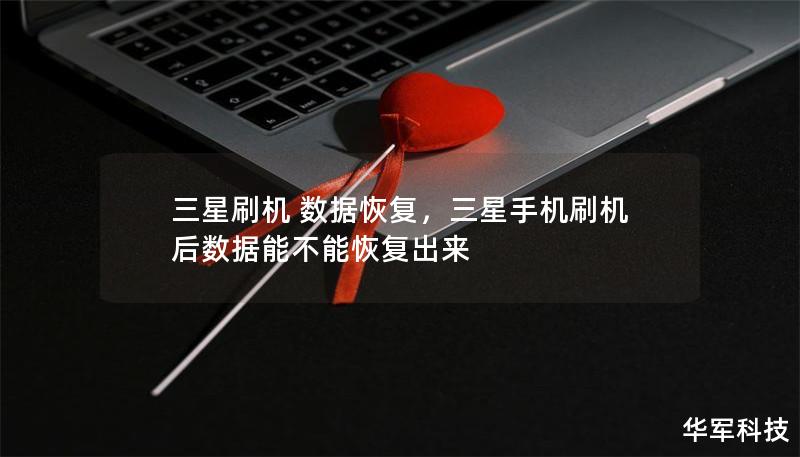三星刷機(jī) 數(shù)據(jù)恢復(fù)，三星手機(jī)刷機(jī)后數(shù)據(jù)能不能恢復(fù)出來