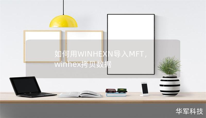 如何用WINHEXN導(dǎo)入MFT，winhex拷貝數(shù)據(jù)