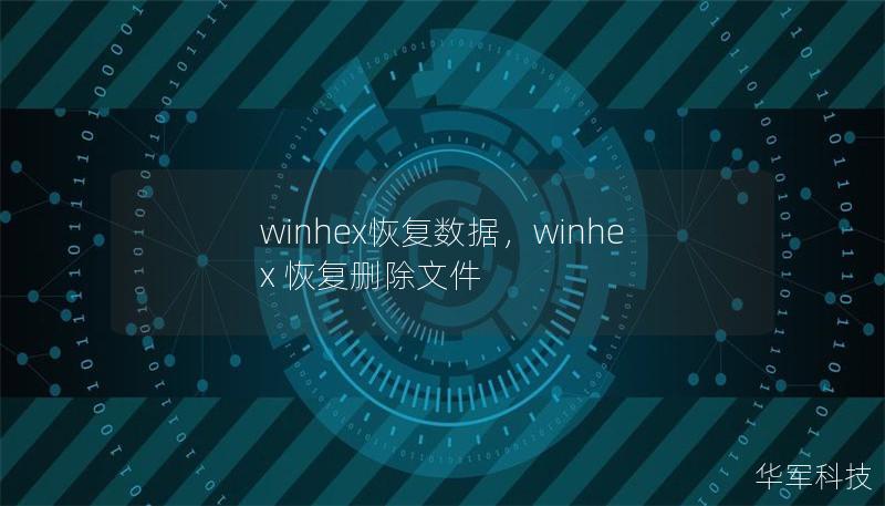 winhex恢復(fù)數(shù)據(jù)，winhex 恢復(fù)刪除文件