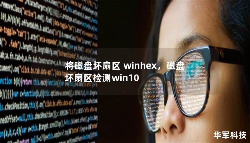 將磁盤壞扇區(qū) winhex，磁盤壞扇區(qū)檢測win10