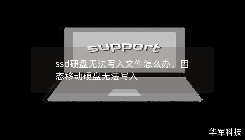 ssd硬盤無法寫入文件怎么辦，固態(tài)移動硬盤無法寫入