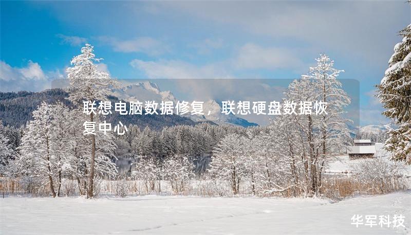 聯(lián)想電腦數(shù)據(jù)修復(fù)，聯(lián)想硬盤數(shù)據(jù)恢復(fù)中心
