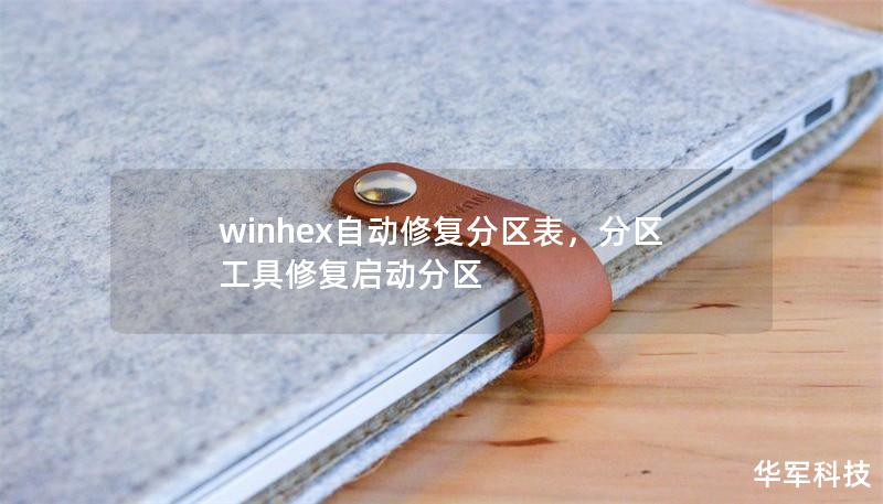 winhex自動修復(fù)分區(qū)表，分區(qū)工具修復(fù)啟動分區(qū)