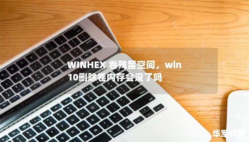WINHEX 卷殘留空間，win10刪除卷內(nèi)存會(huì)沒了嗎