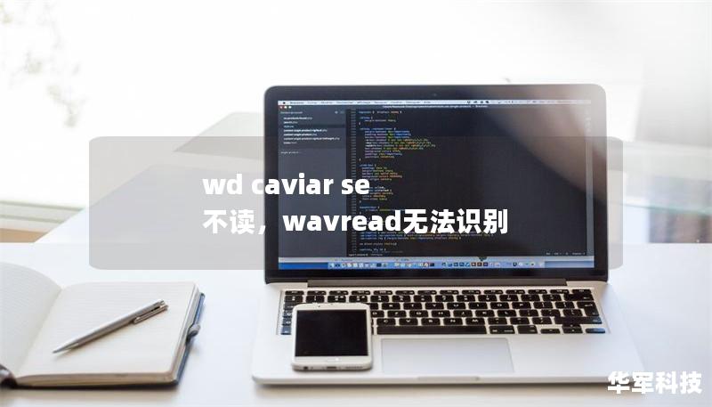 wd caviar se 不讀，wavread無法識別