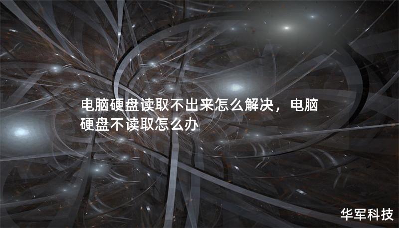 電腦硬盤讀取不出來怎么解決，電腦硬盤不讀取怎么辦