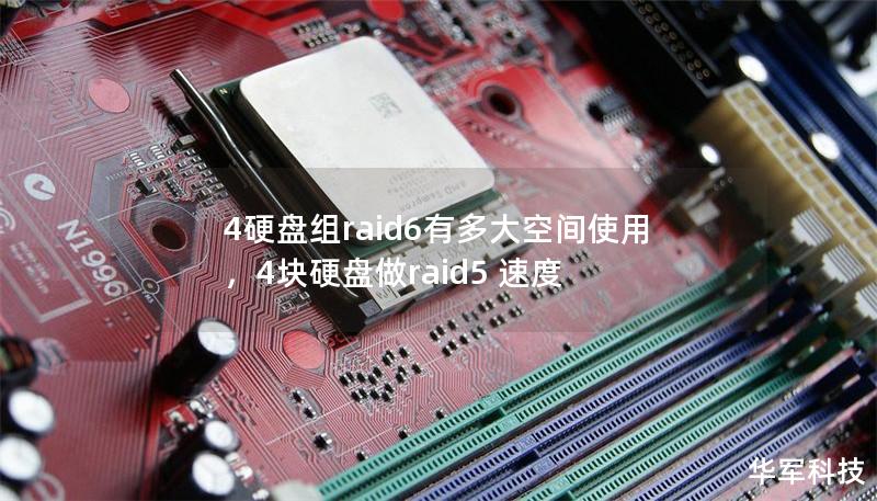 4硬盤組raid6有多大空間使用，4塊硬盤做raid5 速度