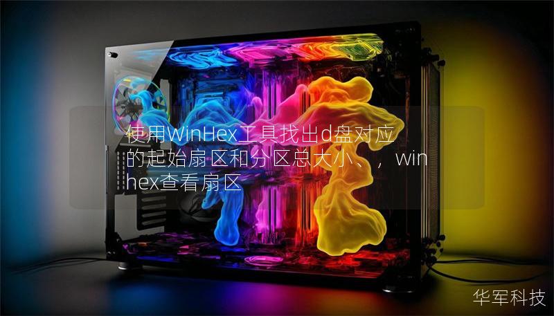 使用WinHex工具找出d盤對(duì)應(yīng)的起始扇區(qū)和分區(qū)總大小、，winhex查看扇區(qū)