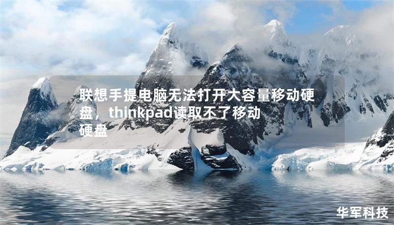 聯(lián)想手提電腦無法打開大容量移動(dòng)硬盤，thinkpad讀取不了移動(dòng)硬盤