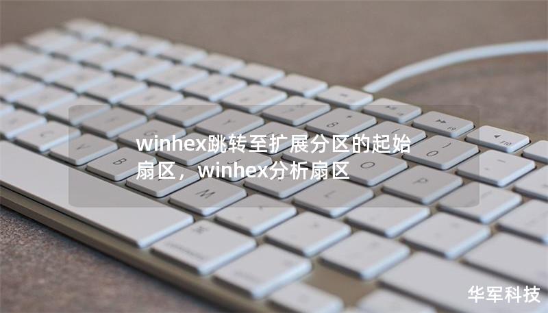 winhex跳轉(zhuǎn)至擴展分區(qū)的起始扇區(qū)，winhex分析扇區(qū)