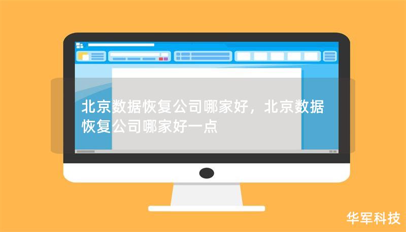 北京數(shù)據(jù)恢復公司哪家好，北京數(shù)據(jù)恢復公司哪家好一點