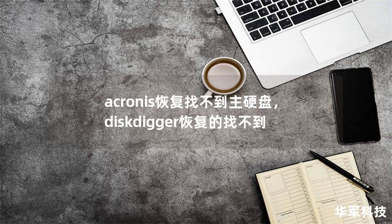 acronis恢復(fù)找不到主硬盤，diskdigger恢復(fù)的找不到