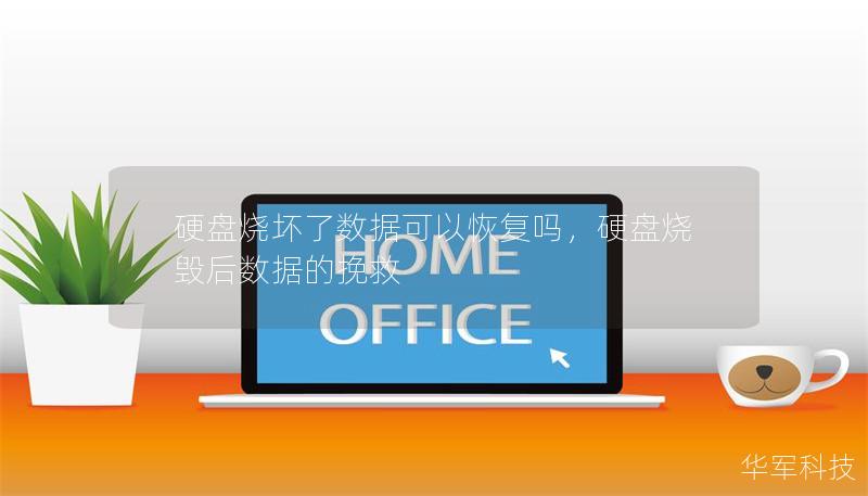 硬盤燒壞了數(shù)據(jù)可以恢復(fù)嗎，硬盤燒毀后數(shù)據(jù)的挽救