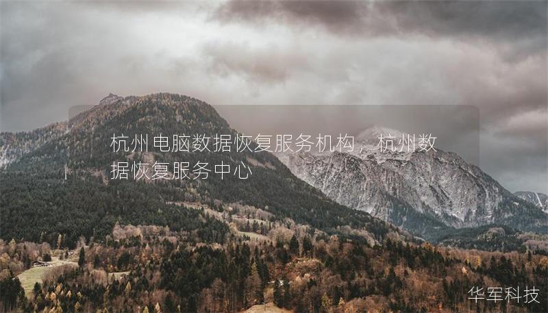 杭州電腦數(shù)據(jù)恢復(fù)服務(wù)機(jī)構(gòu)，杭州數(shù)據(jù)恢復(fù)服務(wù)中心