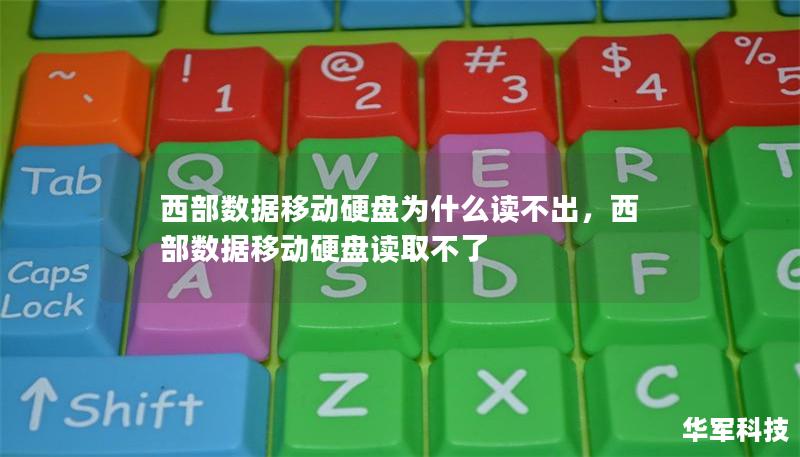 西部數(shù)據(jù)移動(dòng)硬盤為什么讀不出，西部數(shù)據(jù)移動(dòng)硬盤讀取不了