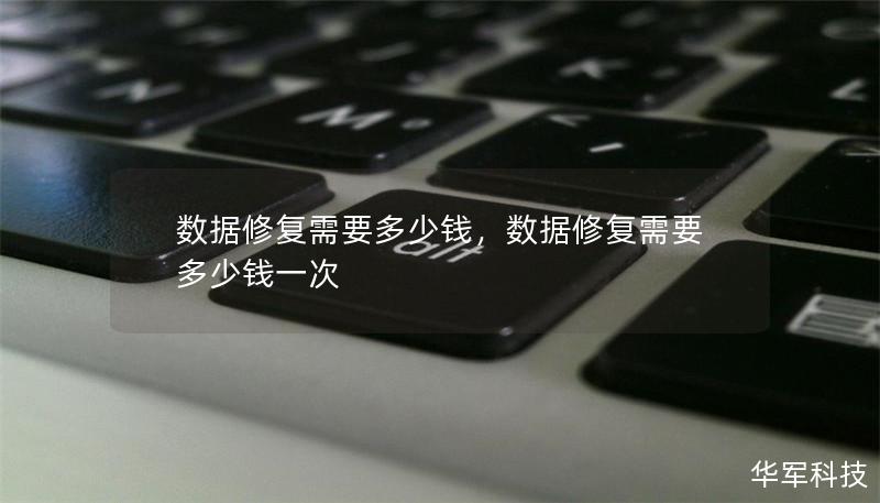 數(shù)據(jù)修復(fù)需要多少錢，數(shù)據(jù)修復(fù)需要多少錢一次
