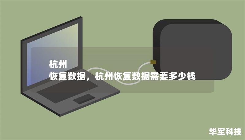 杭州 恢復數(shù)據(jù)，杭州恢復數(shù)據(jù)需要多少錢