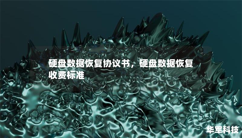 硬盤數(shù)據(jù)恢復(fù)協(xié)議書，硬盤數(shù)據(jù)恢復(fù)收費(fèi)標(biāo)準(zhǔn)