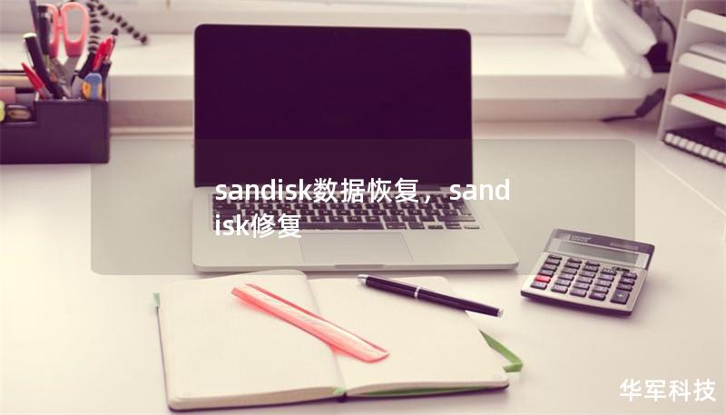 sandisk數(shù)據(jù)恢復，sandisk修復