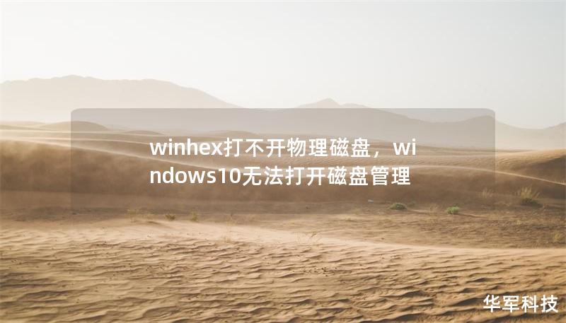 winhex打不開物理磁盤，windows10無法打開磁盤管理