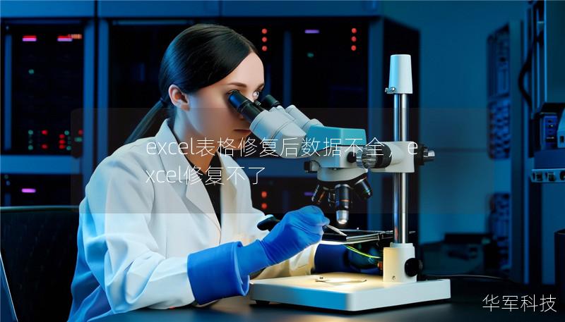 excel表格修復后數(shù)據(jù)不全，excel修復不了