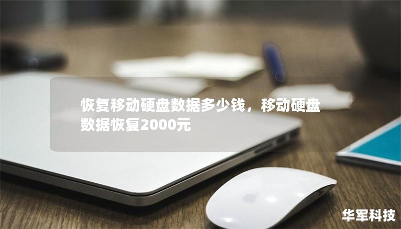 恢復(fù)移動(dòng)硬盤數(shù)據(jù)多少錢，移動(dòng)硬盤數(shù)據(jù)恢復(fù)2000元