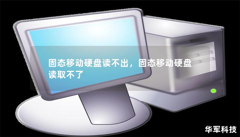 固態(tài)移動硬盤讀不出，固態(tài)移動硬盤讀取不了