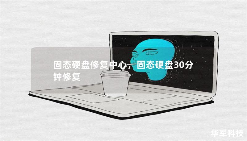 固態(tài)硬盤修復(fù)中心，固態(tài)硬盤30分鐘修復(fù)