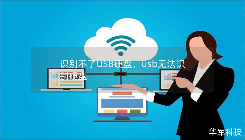 識別不了USB硬盤，usb無法識別硬盤