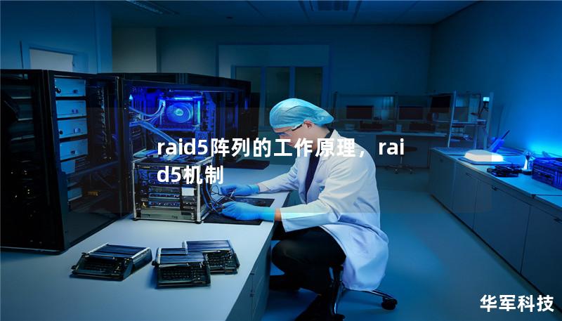 raid5陣列的工作原理，raid5機制