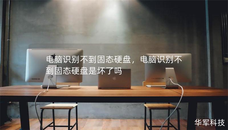 電腦識(shí)別不到固態(tài)硬盤(pán)，電腦識(shí)別不到固態(tài)硬盤(pán)是壞了嗎