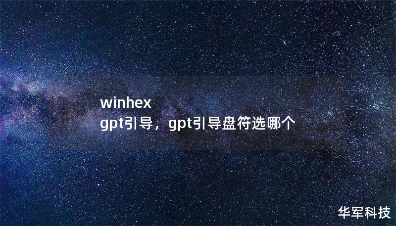 winhex gpt引導(dǎo)，gpt引導(dǎo)盤符選哪個(gè)