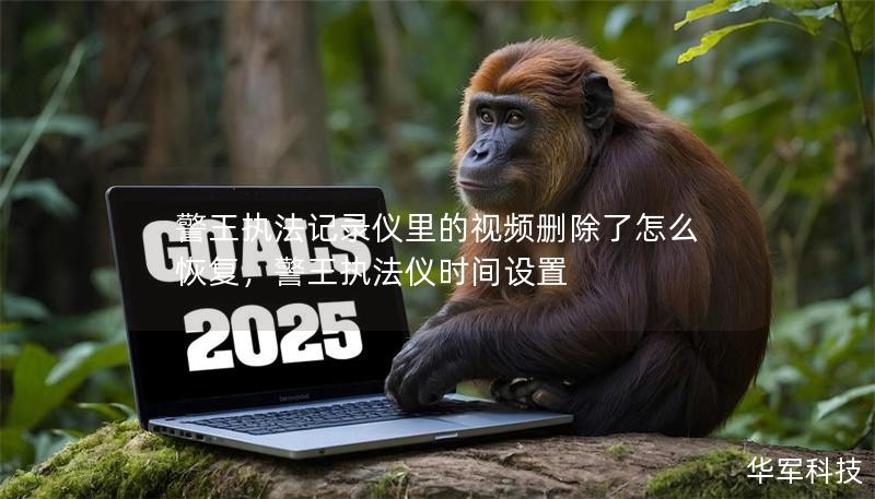 警王執(zhí)法記錄儀里的視頻刪除了怎么恢復(fù)，警王執(zhí)法儀時間設(shè)置