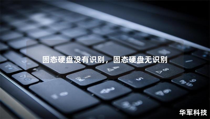 固態(tài)硬盤沒有識別，固態(tài)硬盤無識別