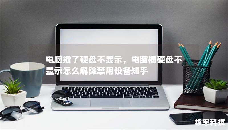 電腦插了硬盤不顯示，電腦插硬盤不顯示怎么解除禁用設(shè)備知乎